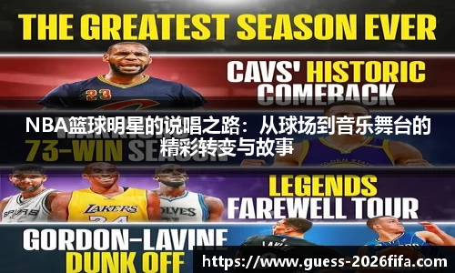NBA篮球明星的说唱之路：从球场到音乐舞台的精彩转变与故事